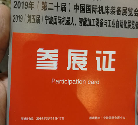 2019（第二十届）中国国际机床装备展览会,（第五届）宁波国际机器人，智能加工设备与工业自动化展览会 参展证