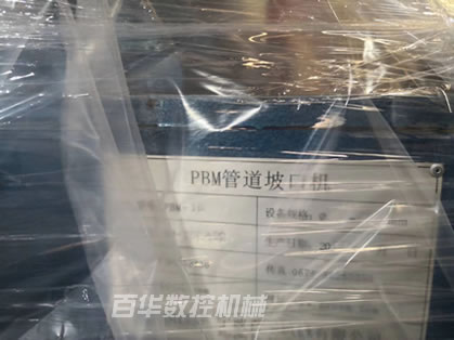 2019-4-26 PBM-16管道坡口机发货温州