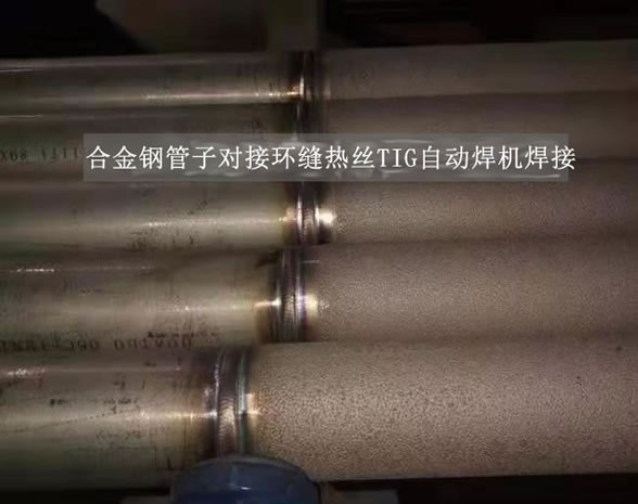 合金钢管子对接环缝热丝TIG自动焊机焊接