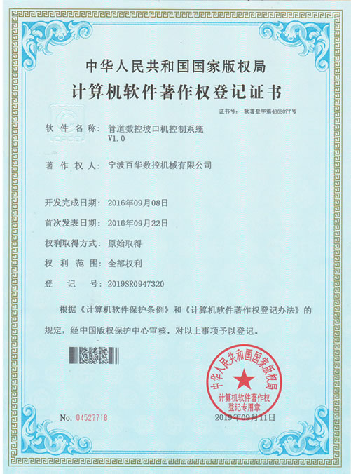 百华取得管道数控坡口机控制系统专利证书