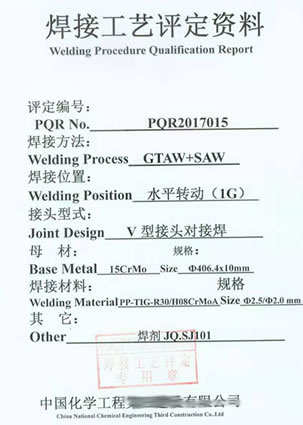 中化用户碳钢埋弧焊 焊接工艺评定资料