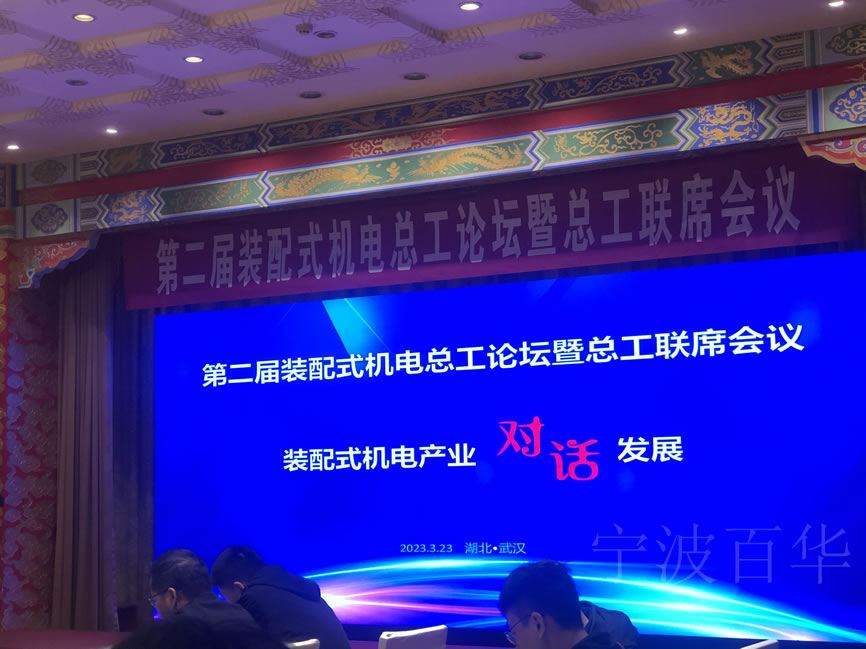 宁波百华受邀出席第二届全国装配式装配式机电总工论坛
