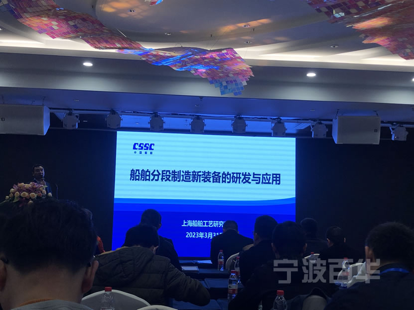 船舶分段制造新装备的研发与应用研讨会现场