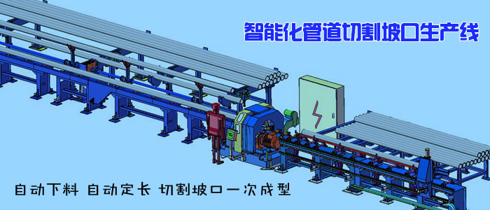 管道坡口机产品推荐，自动下料，自动定长，切割坡口，一次成型