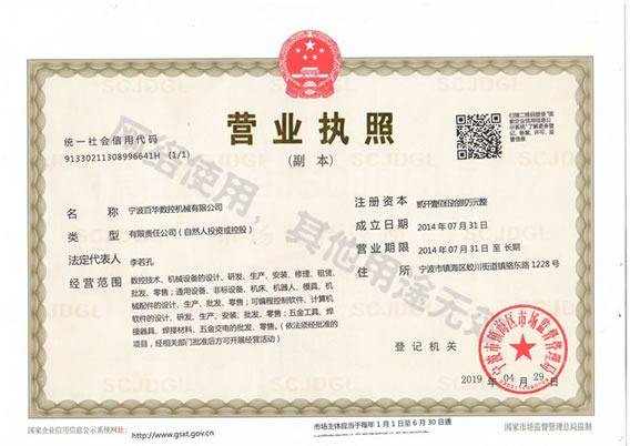 宁波百华企业营业执照副本图
